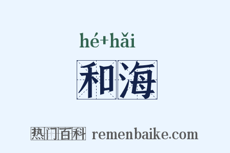 和海是什么意思的图片